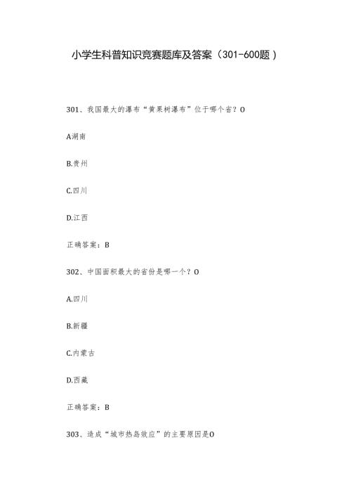 小学生科普知识竞赛题库及答案（301600题）.docx