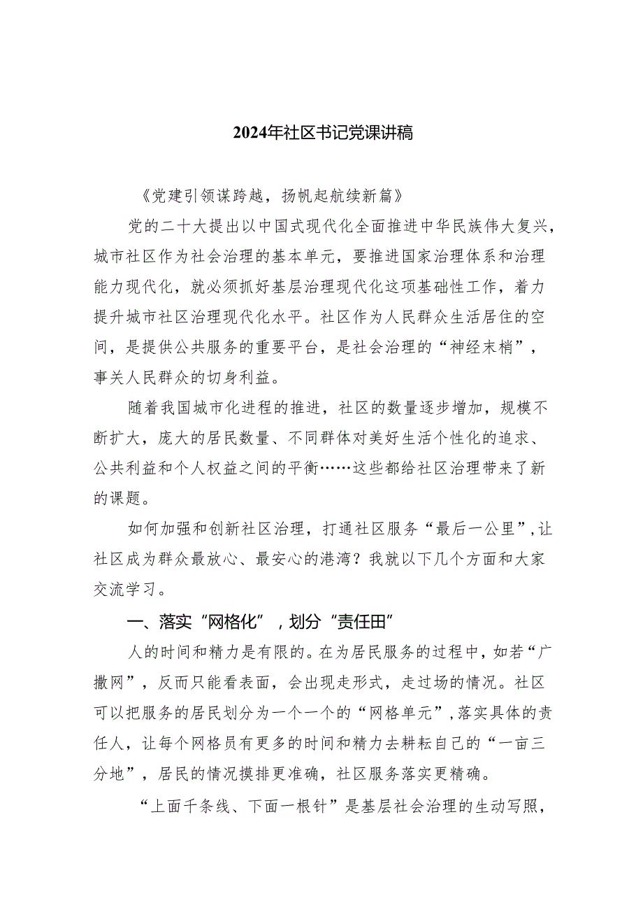 2024年社区书记党课讲稿5篇（完整版）.docx_第1页