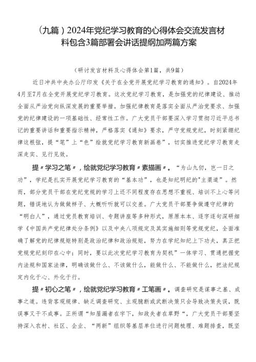 （九篇）2024年党纪学习教育的心得体会交流发言材料包含3篇部署会讲话提纲加两篇方案.docx