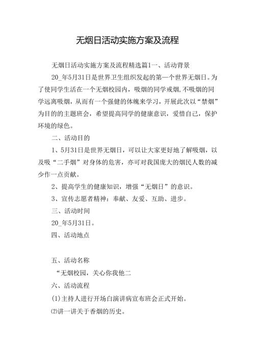 无烟日活动实施方案及流程.docx