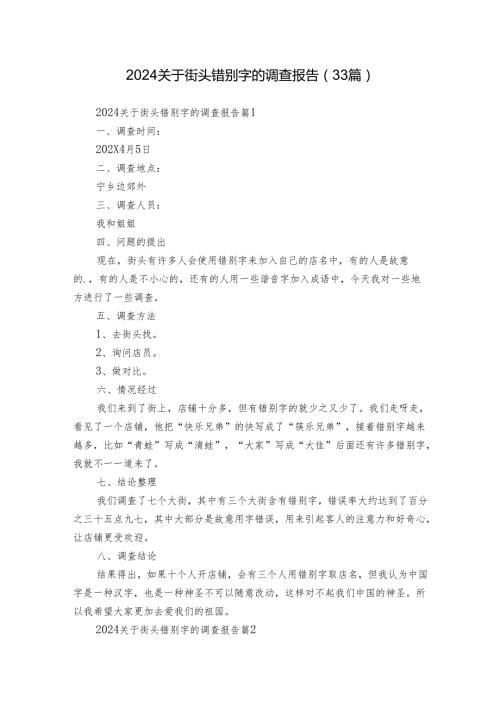 2024关于街头错别字的调查报告（33篇）.docx