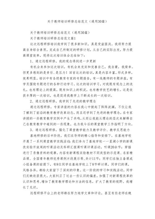 关于教师培训研修总结范文（通用30篇）.docx