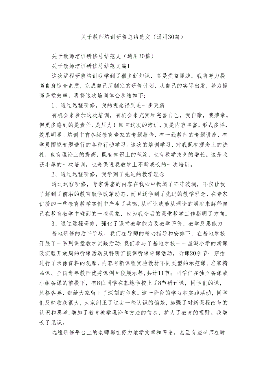 关于教师培训研修总结范文（通用30篇）.docx_第1页