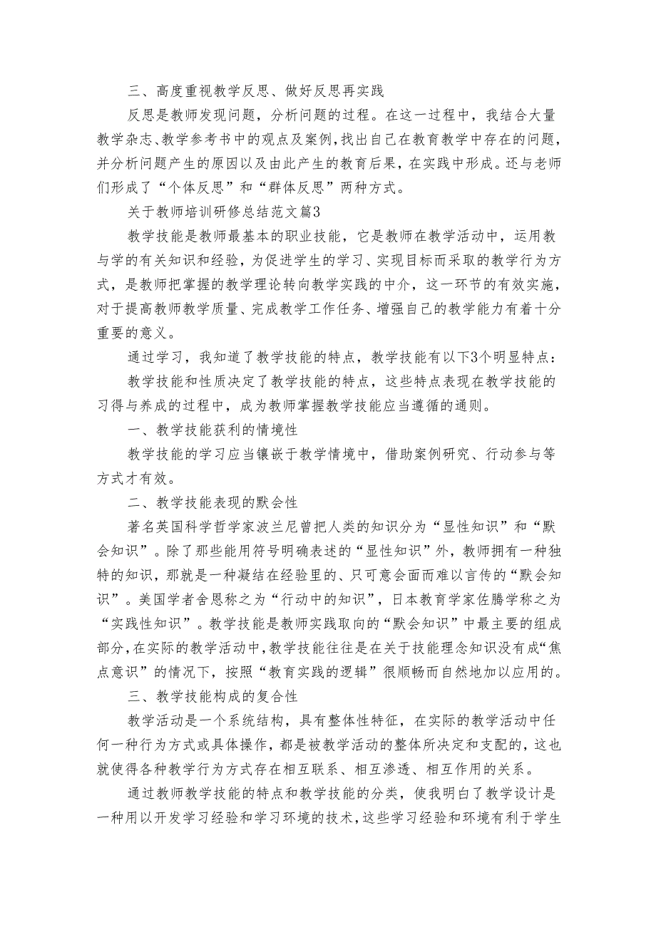 关于教师培训研修总结范文（通用30篇）.docx_第3页