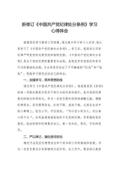 2024新修改版中国共产党纪律处分条例心得体会十四篇.docx