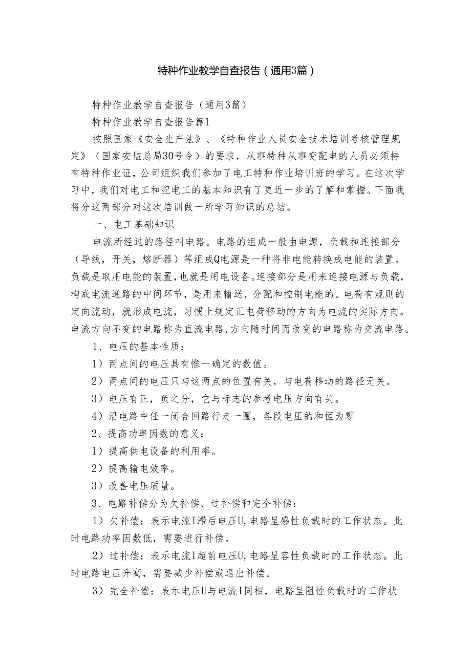 特种作业教学自查报告（通用3篇）.docx_第1页