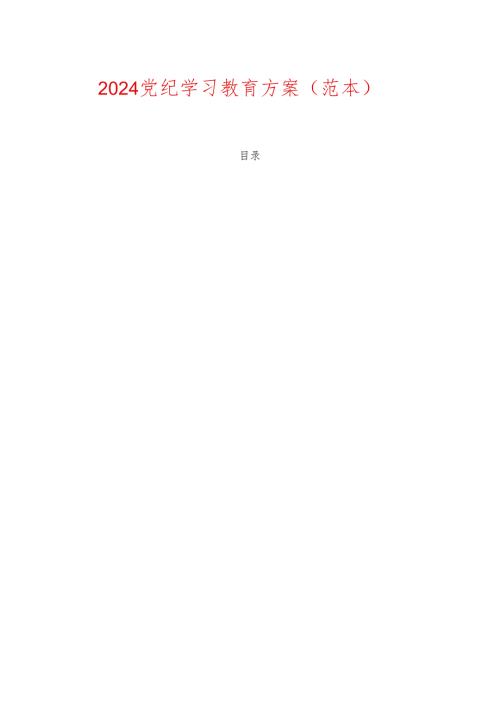 2024党纪学习教育方案（范本）.docx