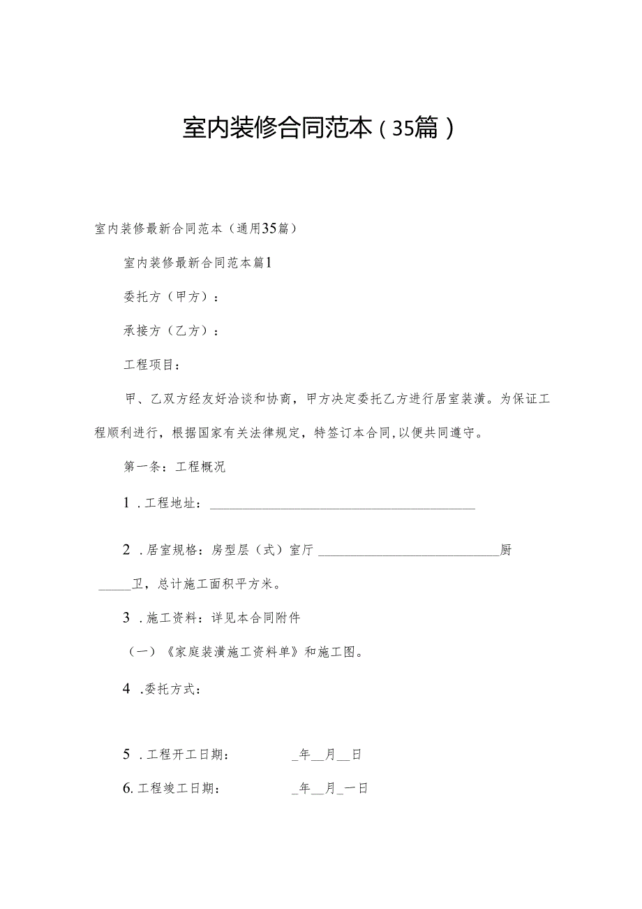室内装修合同范本（35篇）.docx_第1页