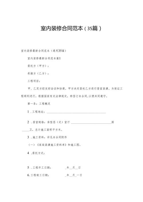 室内装修合同范本（35篇）.docx