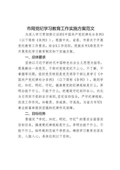 市局党纪学习教育工作实施方案范文.docx