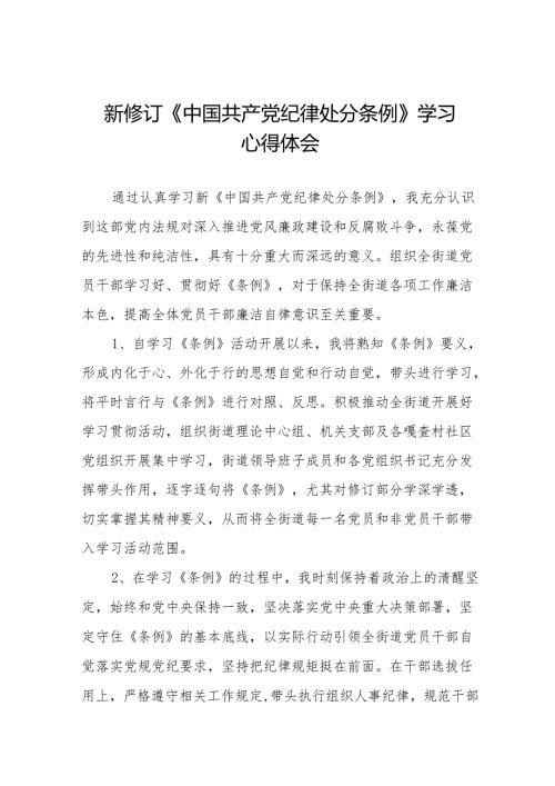 学习2024新修订《中国共产党纪律处分条例》学习心得体会交流发言九篇.docx