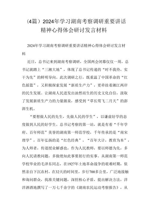 （4篇）2024年学习湖南考察调研重要讲话精神心得体会研讨发言材料.docx
