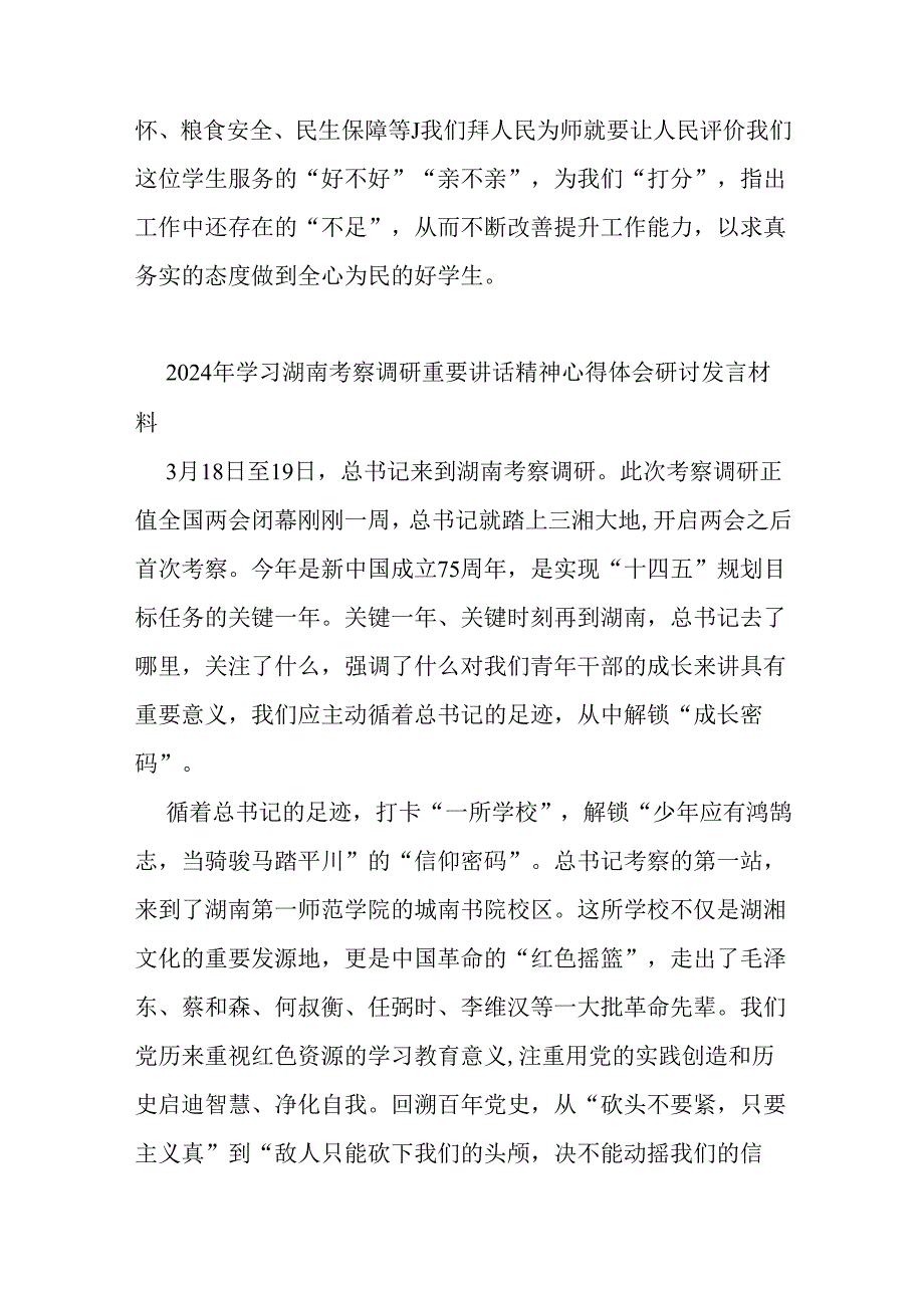 （4篇）2024年学习湖南考察调研重要讲话精神心得体会研讨发言材料.docx_第3页