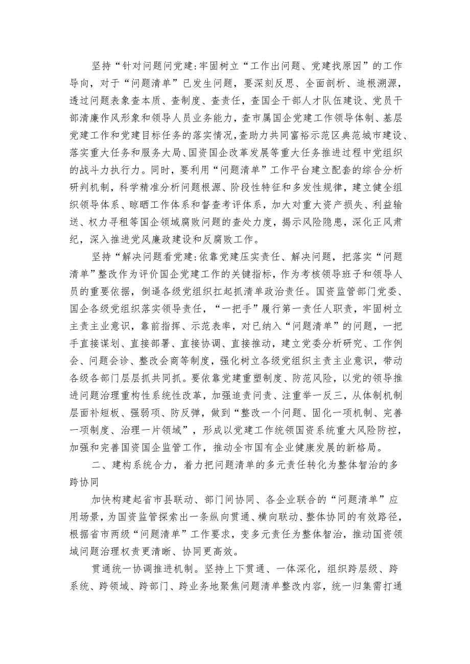 浅谈如何运用“问题清单”机制提升国资国企监管效能(1).docx_第2页