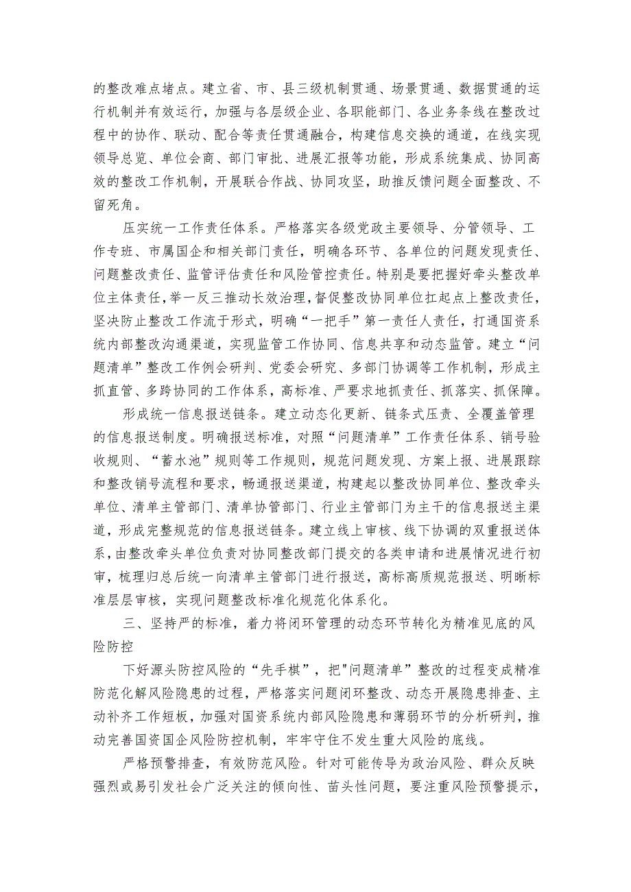 浅谈如何运用“问题清单”机制提升国资国企监管效能(1).docx_第3页