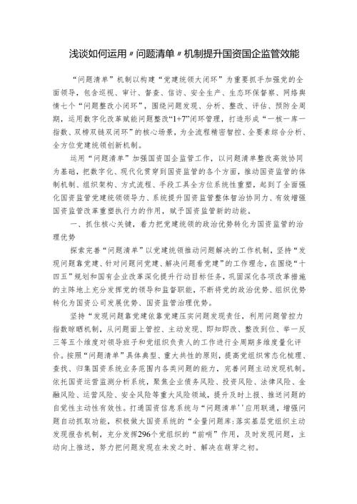浅谈如何运用“问题清单”机制提升国资国企监管效能(1).docx