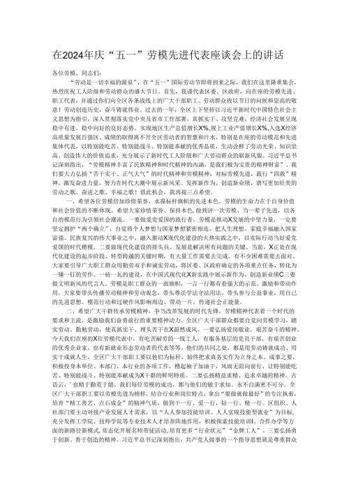 在2024年庆“五一”劳模先进代表座谈会上的讲话(1).docx