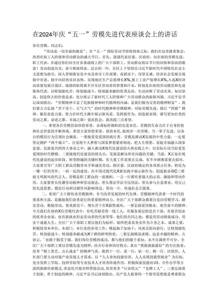 在2024年庆“五一”劳模先进代表座谈会上的讲话(1).docx_第1页