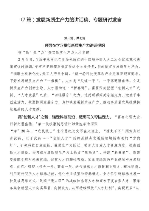 （7篇）发展新质生产力的讲话稿、专题研讨发言.docx