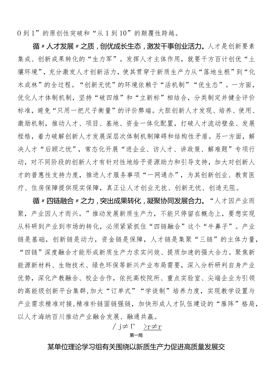 （7篇）发展新质生产力的讲话稿、专题研讨发言.docx_第2页