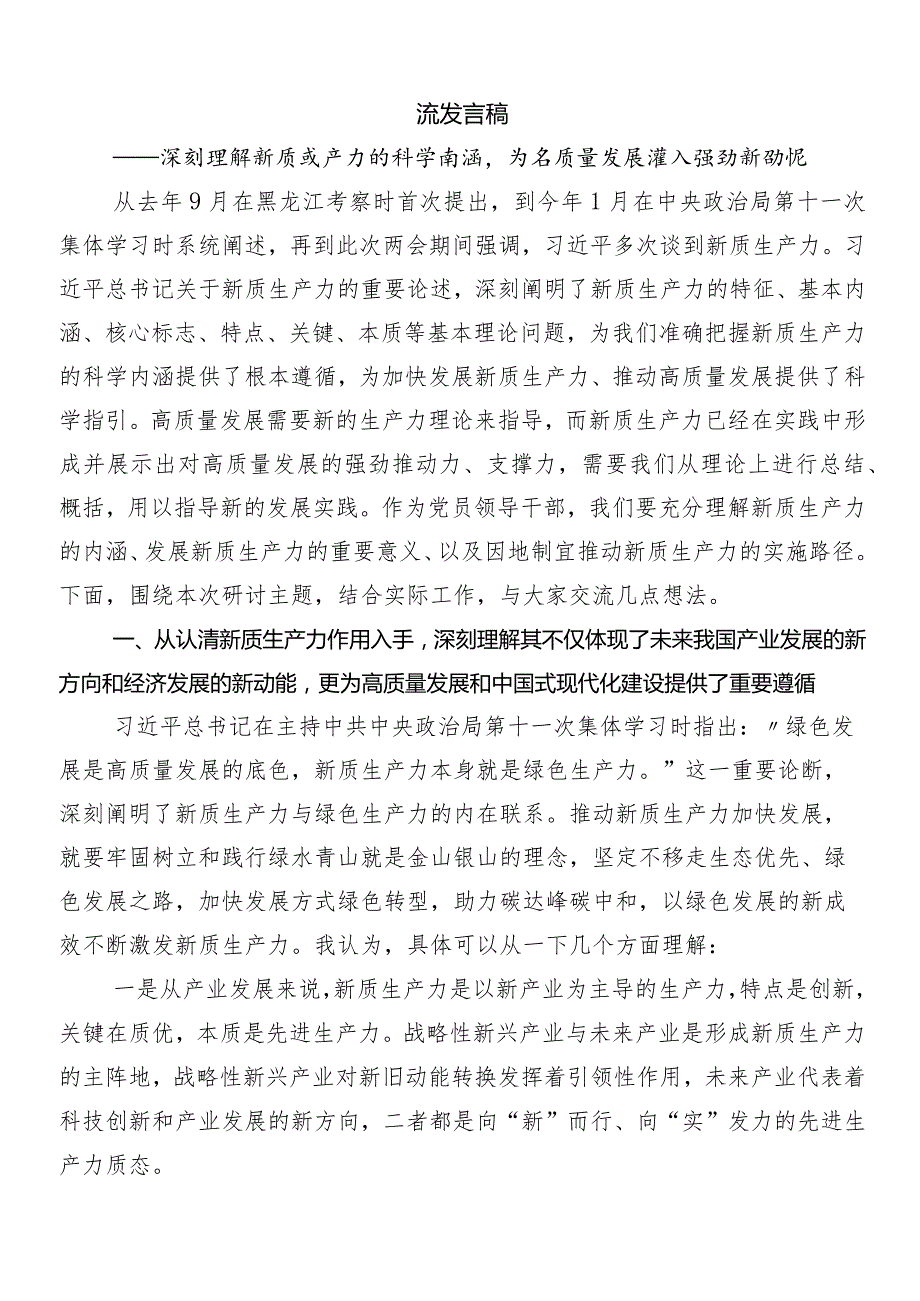 （7篇）发展新质生产力的讲话稿、专题研讨发言.docx_第3页