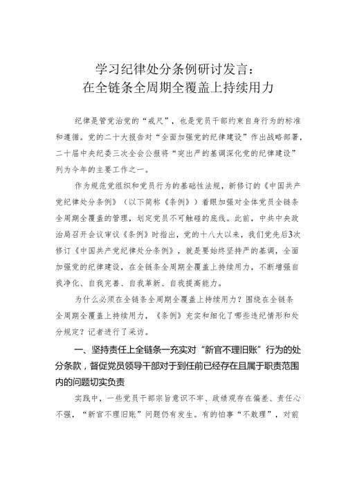 学习纪律处分条例研讨发言：在全链条全周期全覆盖上持续用力.docx