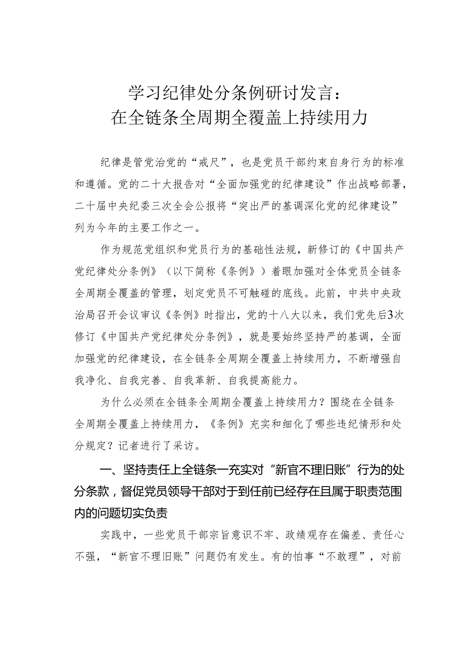学习纪律处分条例研讨发言：在全链条全周期全覆盖上持续用力.docx_第1页