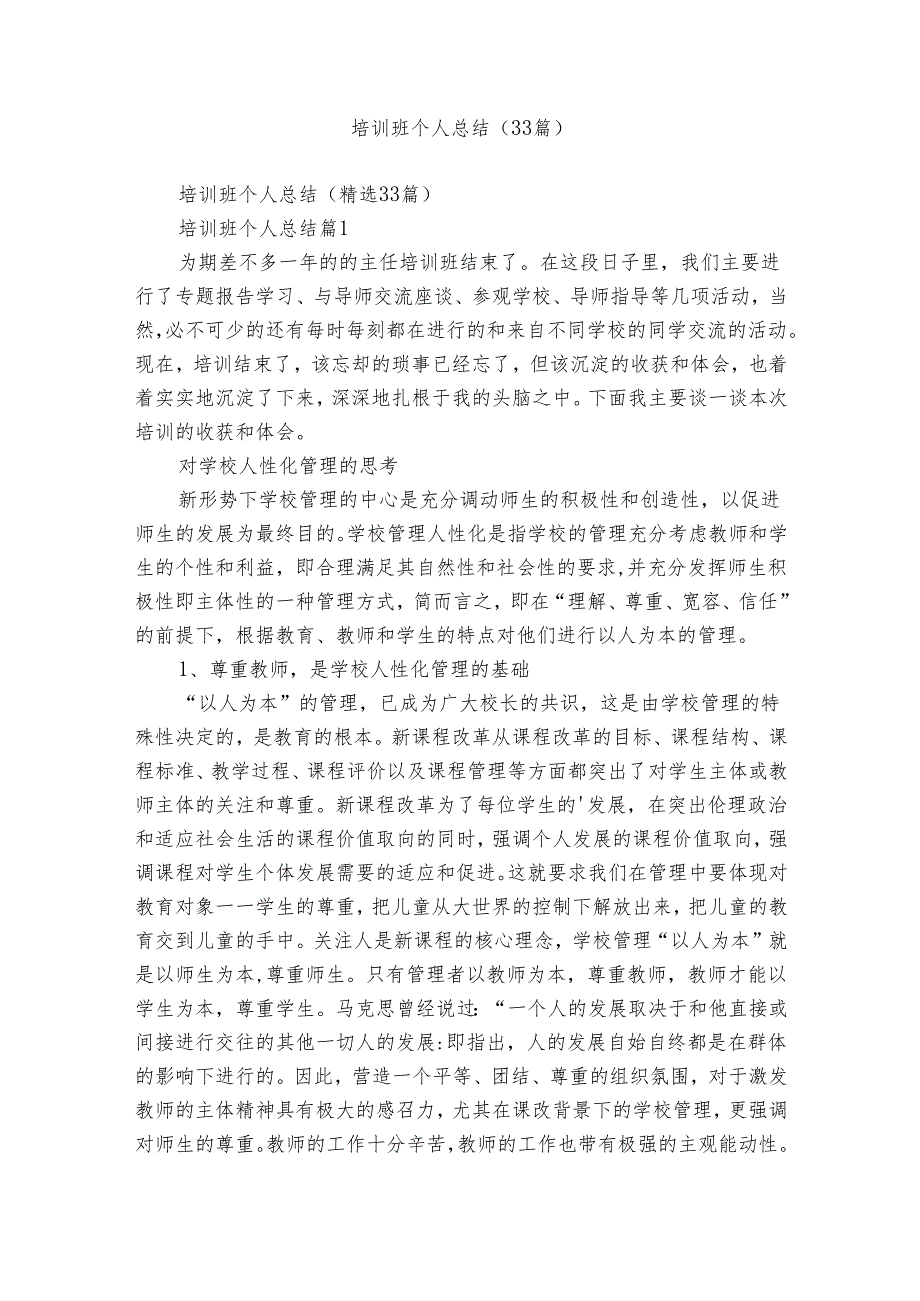 培训班个人总结（33篇）.docx_第1页
