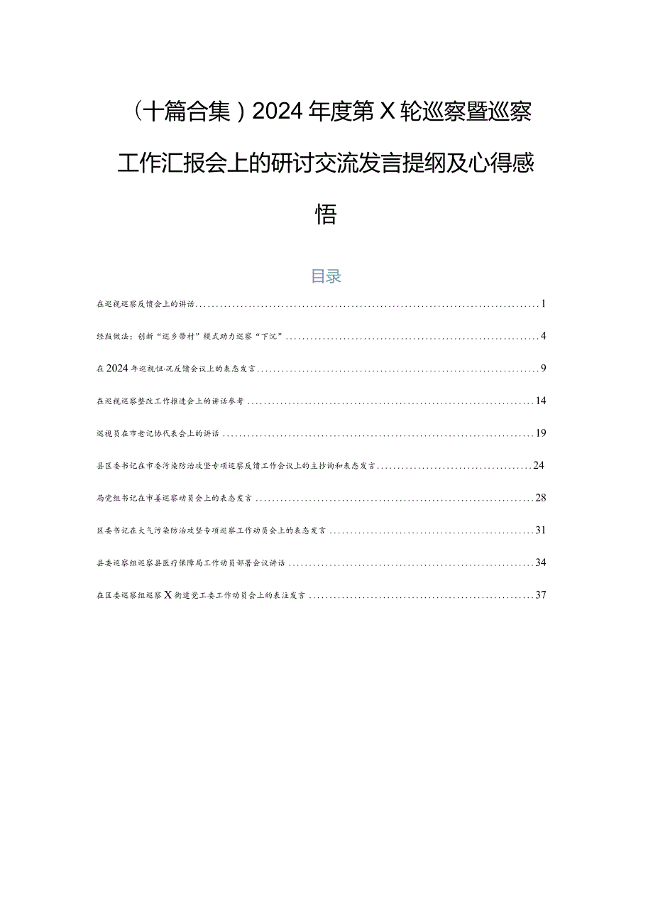 （十篇合集）2024第X轮巡察暨巡察工作汇报会上的研讨交流发言提纲及心得感悟.docx_第1页