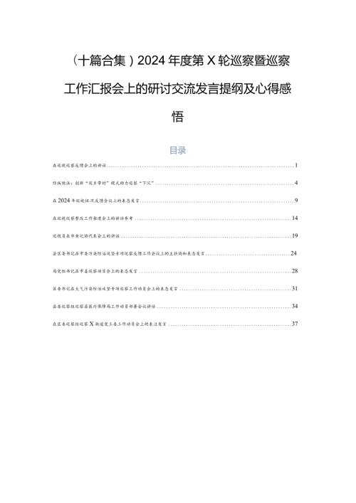 （十篇合集）2024第X轮巡察暨巡察工作汇报会上的研讨交流发言提纲及心得感悟.docx