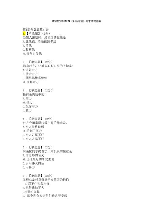 智慧树知到《职场沟通》2024期末考试答案.docx