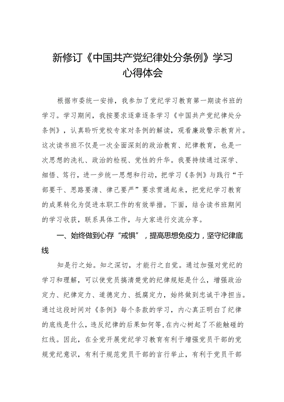 三篇2024版中国共产党纪律处分条例学习心得体会交流发言.docx_第1页