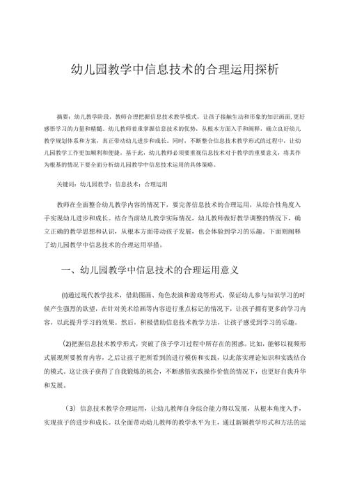 幼儿园教学中信息技术的合理运用深析 论文.docx