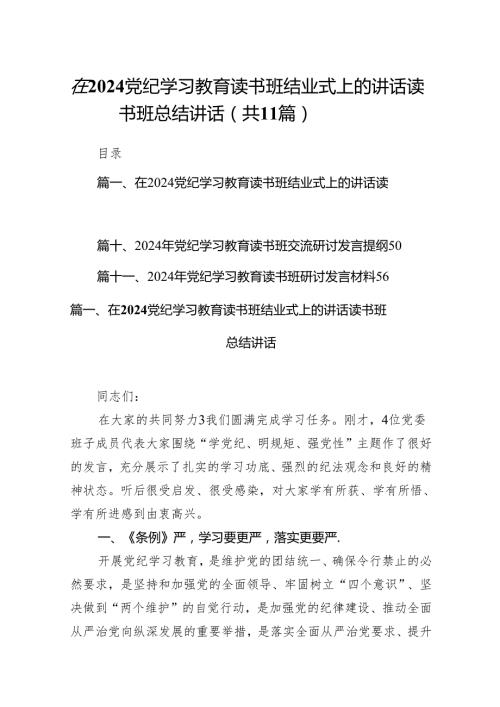 在党纪学习教育读书班结业式上的讲话读书班总结讲话11篇（精选版）.docx