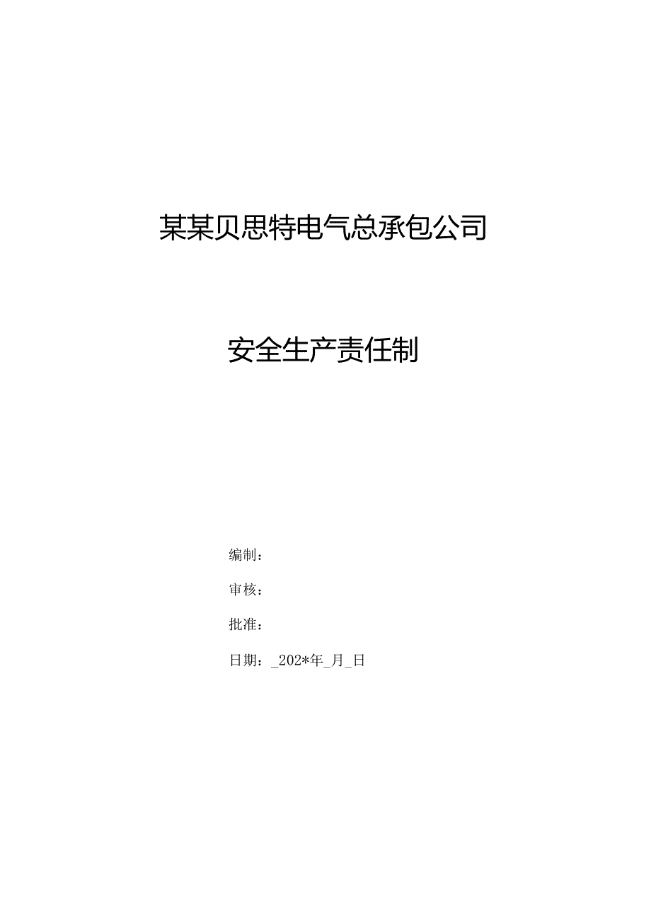 公司全员安全责任制.docx_第1页