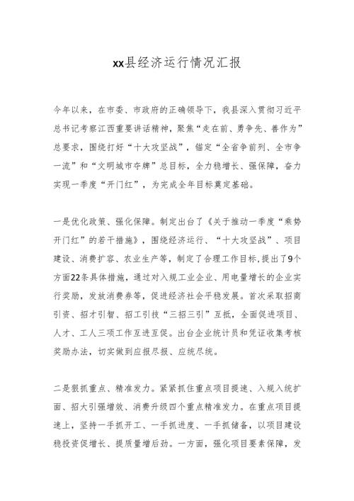 xx县经济运行情况汇报.docx