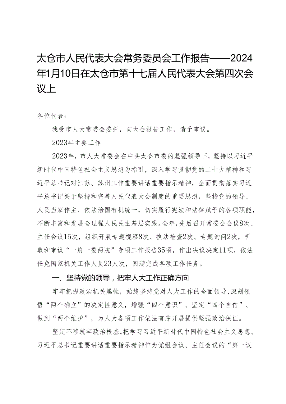 太仓市人民代表大会常务委员会工作报告——2024年1月10日在太仓市第十七人民代表大会第四次会议上 (2).docx_第1页