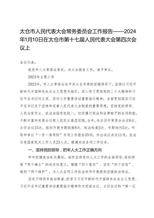 太仓市人民代表大会常务委员会工作报告——2024年1月10日在太仓市第十七人民代表大会第四次会议上 (2).docx
