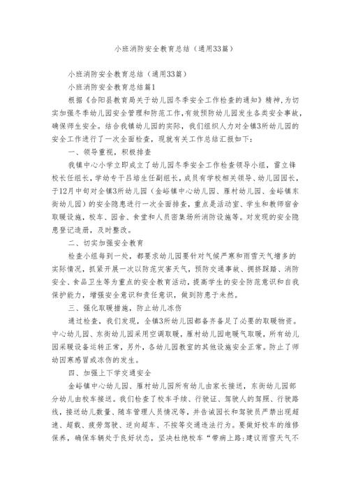 小班消防安全教育总结（通用33篇）.docx