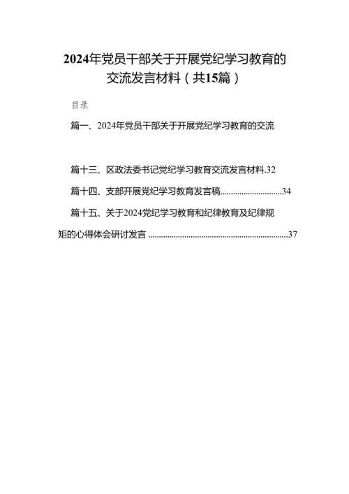 （15篇）2024年党员干部关于开展党纪学习教育的交流发言材料（精选版）.docx