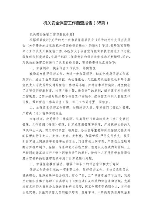 机关安全保密工作自查报告（35篇）.docx