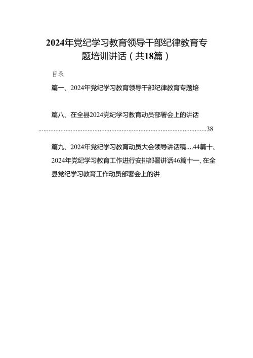 2024年党纪学习教育领导干部纪律教育专题培训讲话18篇（详细版）.docx