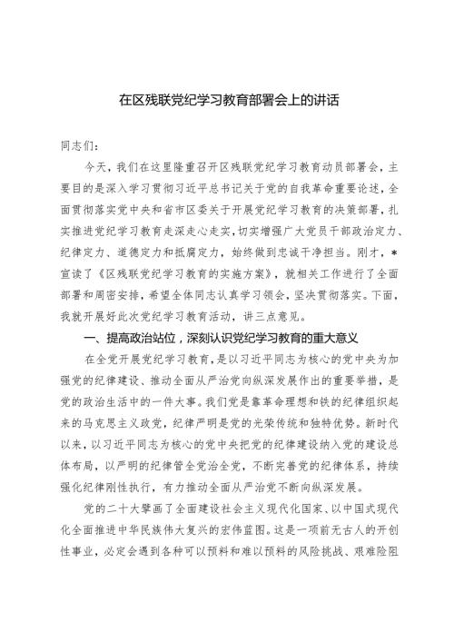 2篇2024年在区残联党纪学习教育部署会上的讲话发言材料.docx