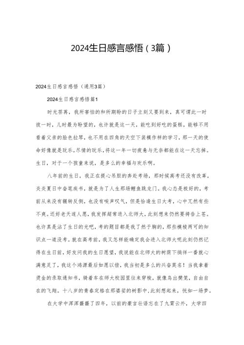 2024生日感言感悟（3篇）.docx