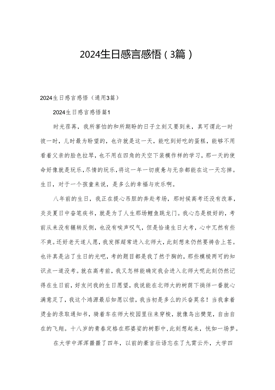 2024生日感言感悟（3篇）.docx_第1页