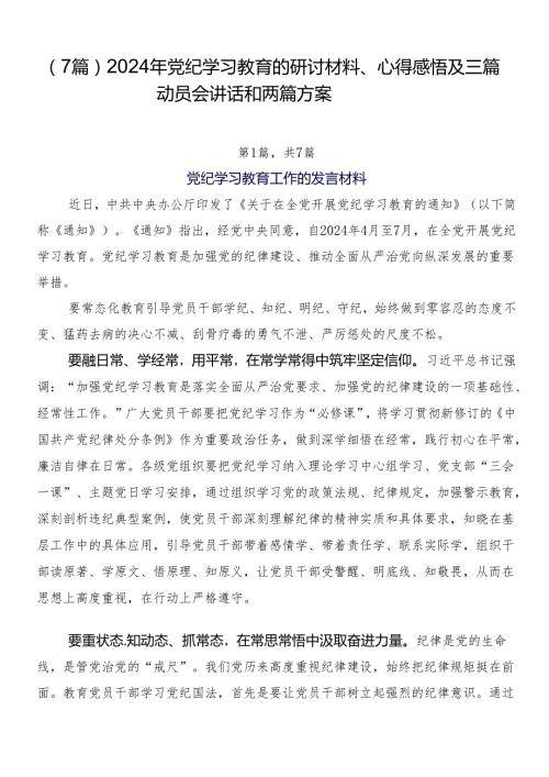 （7篇）2024年党纪学习教育的研讨材料、心得感悟及三篇动员会讲话和两篇方案.docx