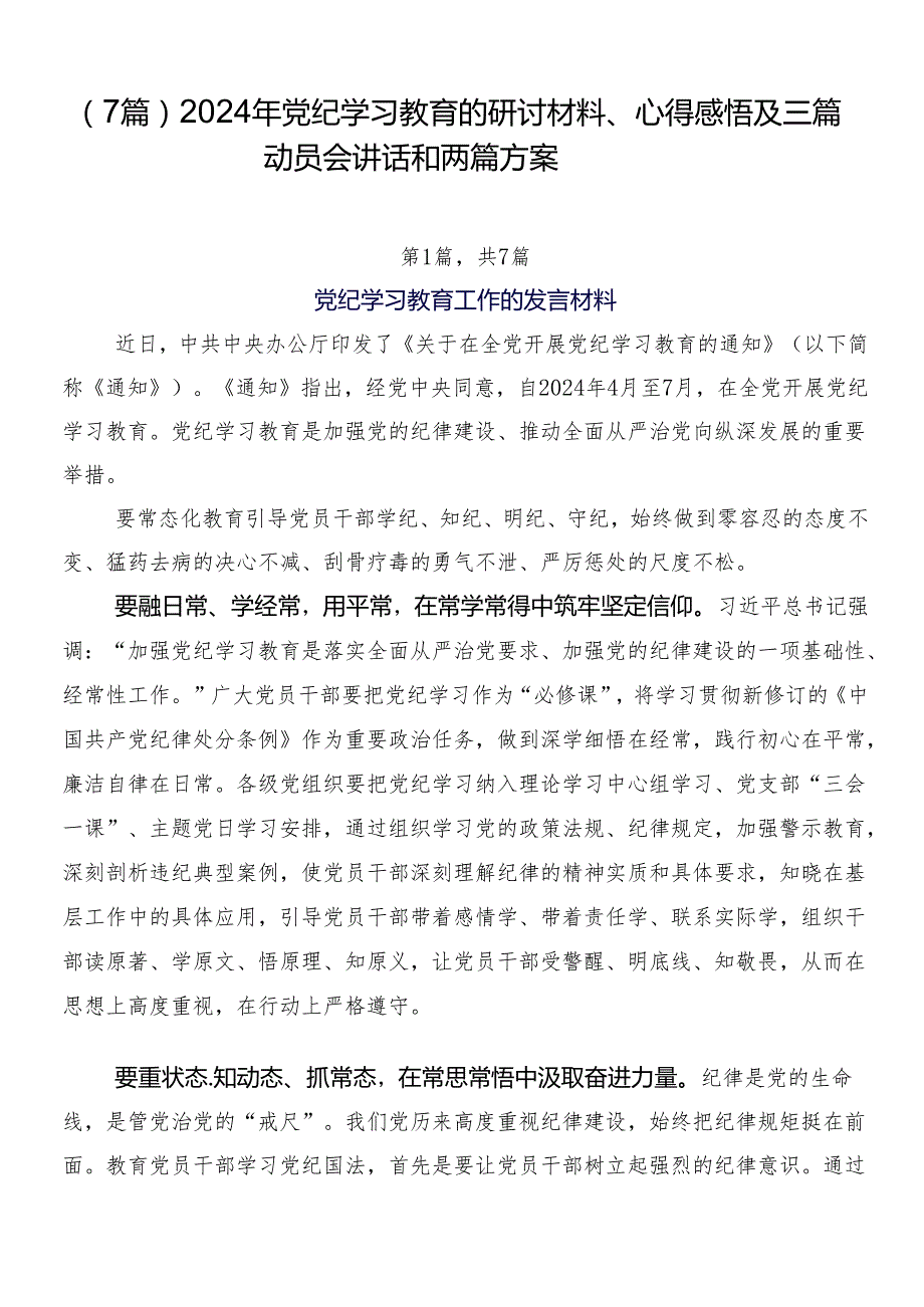 （7篇）2024年党纪学习教育的研讨材料、心得感悟及三篇动员会讲话和两篇方案.docx_第1页