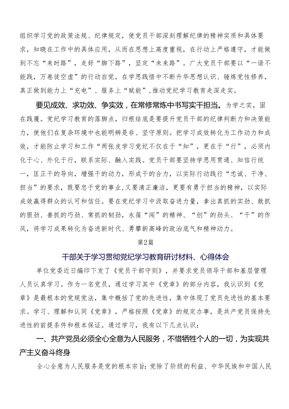 （7篇）2024年党纪学习教育的研讨材料、心得感悟及三篇动员会讲话和两篇方案.docx_第2页