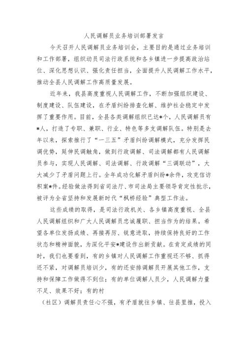 人民调解员业务培训部署发言.docx