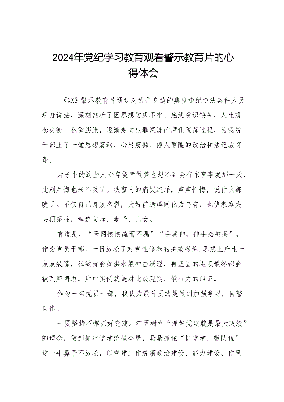 卫生院院长2024党纪学习教育观看警示教育片的学习感悟六篇.docx_第1页